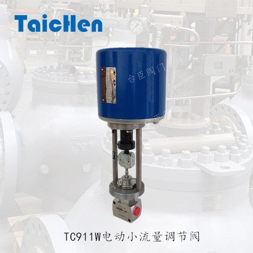 電動小流量調節閥